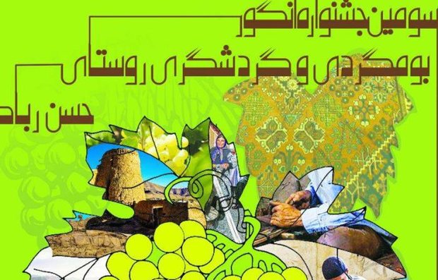 سومین جشنواره «انگور و بومگردی» حسن رباط برگزار می‌شود