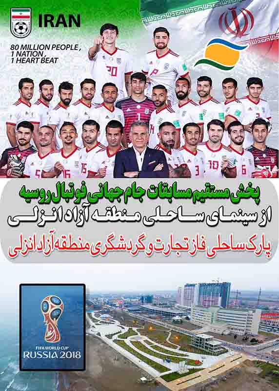 پخش مستقیم مسابقات فوتبال جام جهانی از سینمای پارک ساحلی منطقه آزاد انزلی