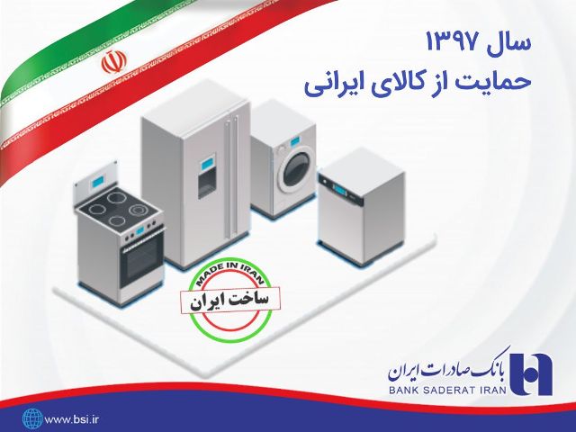 حمایت ٣٧ هزار میلیارد ریالی بانک صادرات ایران از کالای ایرانی