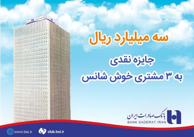 میلیارد ریال جایزه نقدی به ٣ مشتری خوش شانس بانک صادرات ایران اهدا شد