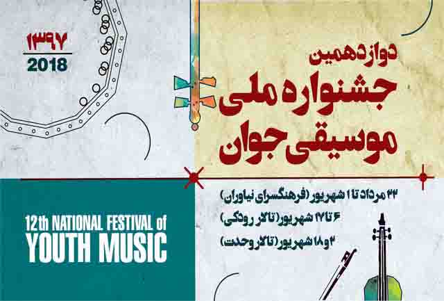 جدول برنامه‌های جشنواره ملی موسیقی جوان منتشر شد