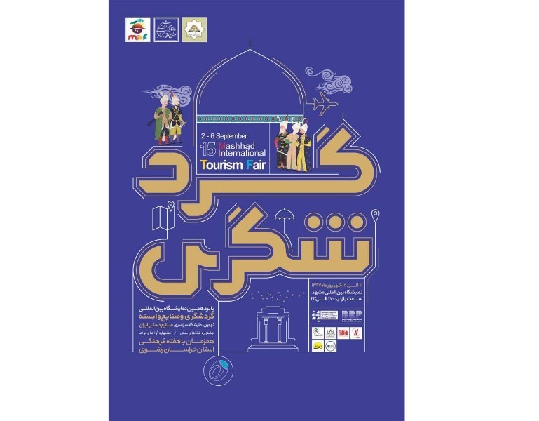 نمایشگاه گردشگری و صنایع وابسته در مشهد گشایش یافت