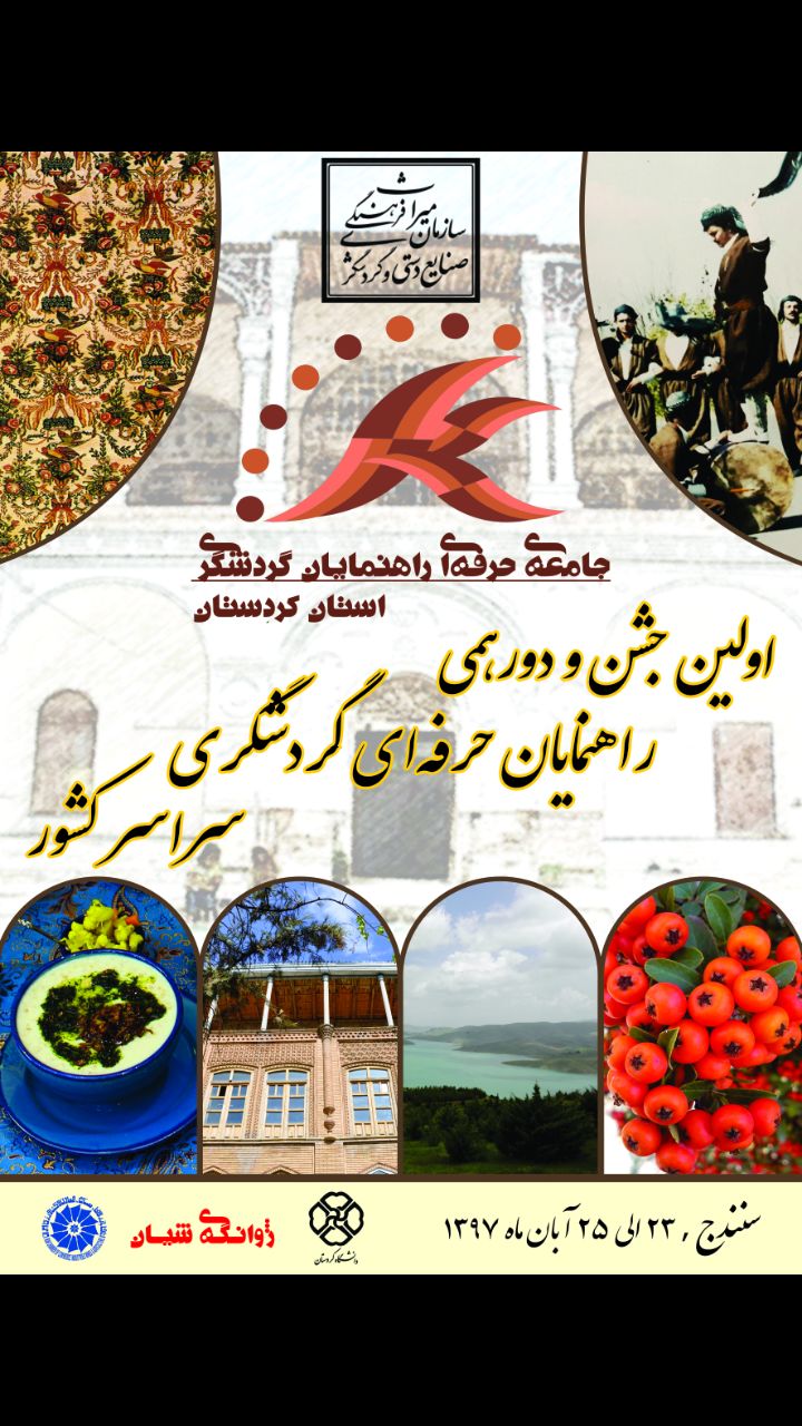 جشنواره راهنمایان حرفه ای گردشگری ایران به میزبانی سنندج برگزار می شود