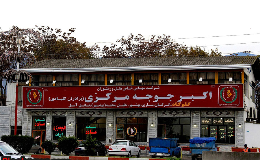 شهر رستوران اکبر‌جوجه