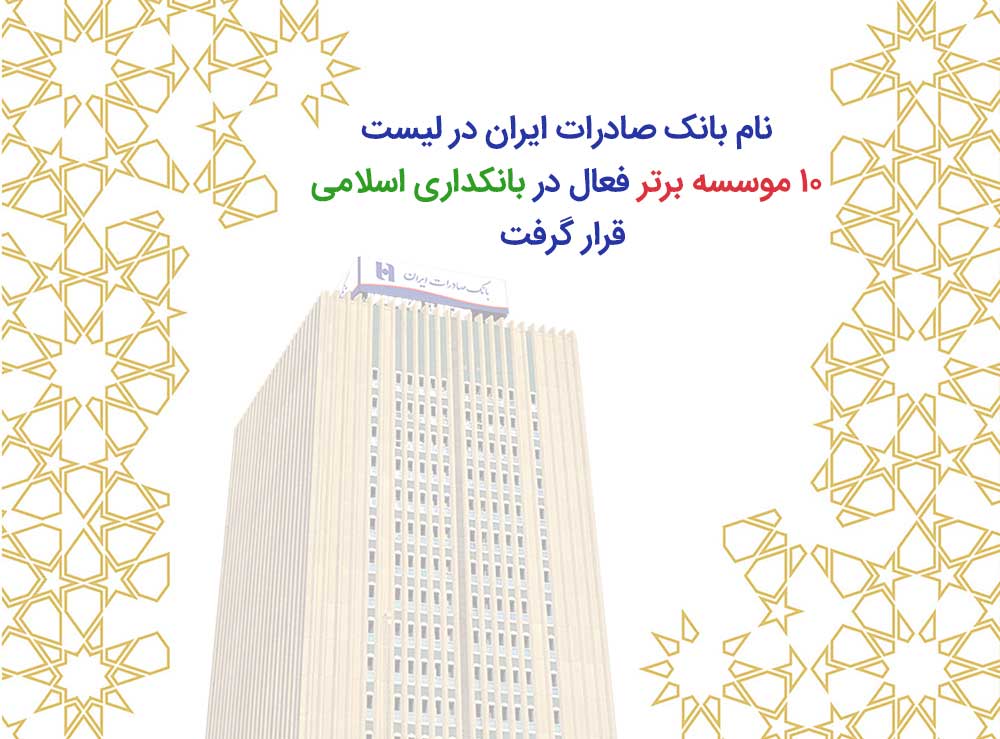 نام بانک صادرات ایران در لیست ١٠ موسسه برتر فعال در بانکداری اسلامی قرار گرفت