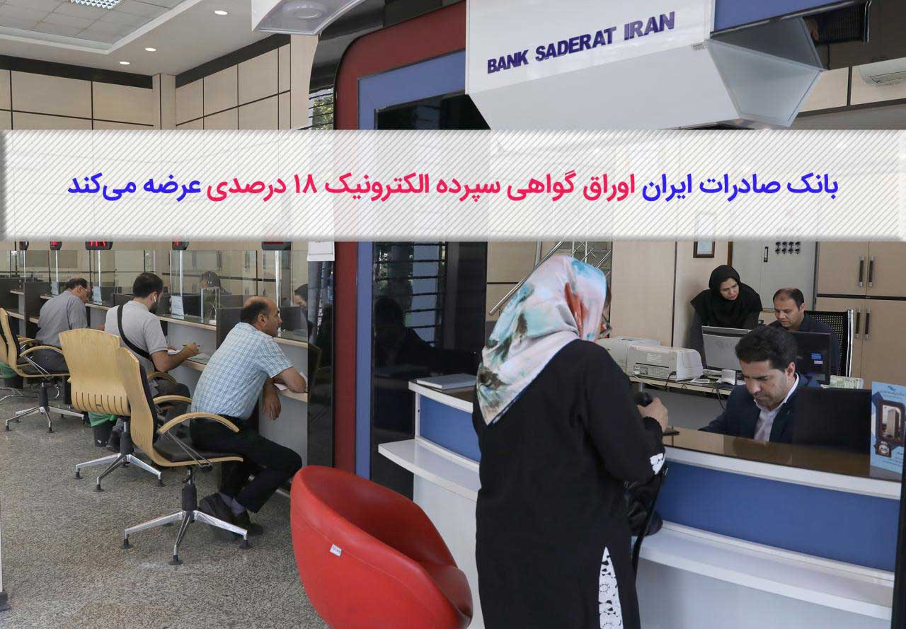 ​بانک صادرات ایران اوراق گواهی سپرده الکترونیکی ۱۸درصدی عرضه می‌کند