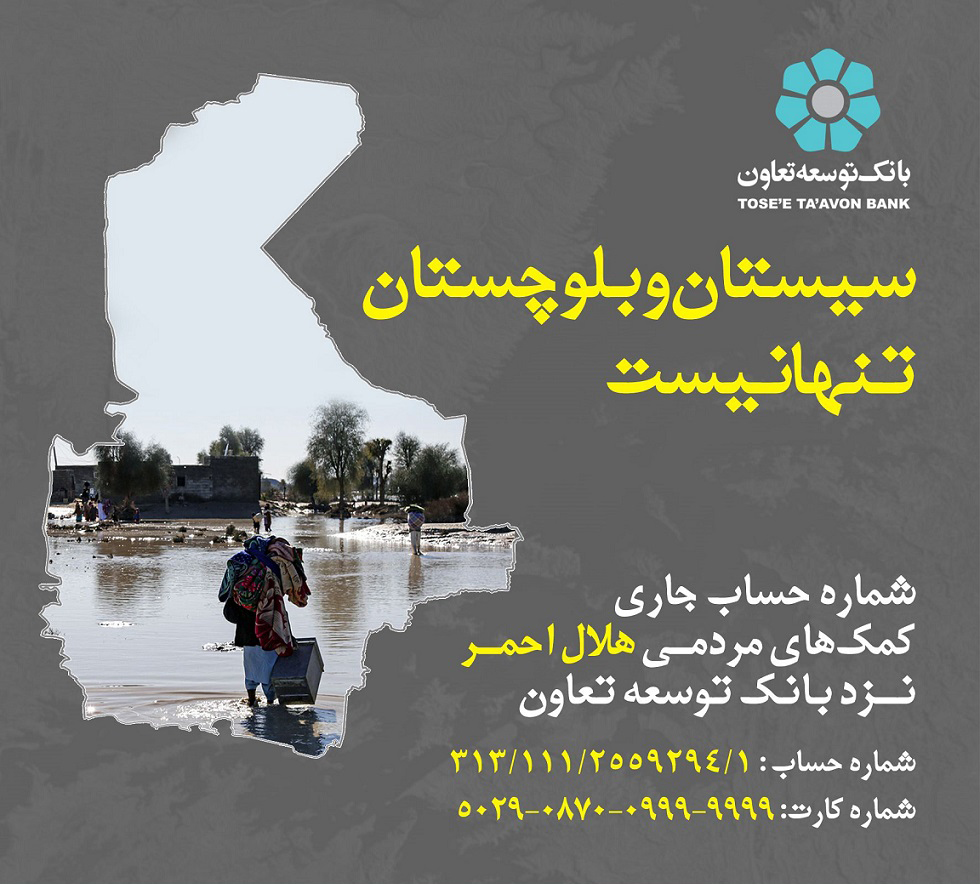 اعلام شماره حساب توسط بانک توسعه تعاون جهت کمک‌های مردمی به سیل زدگان استان سیستان و بلوچستان