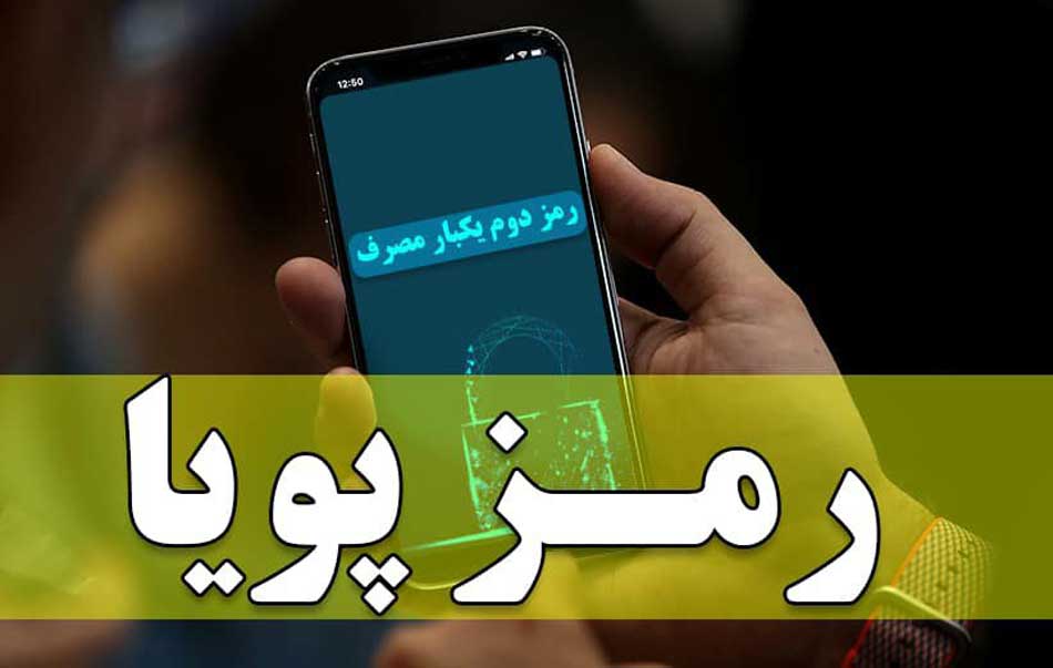 مهلت سه ماهه استفاده از رمز دوم ثابت در تراکنش‌های اینترنتی روزانه تا مجموع یک میلیون ریال در بانک صادرات ایران