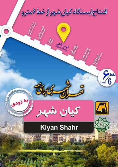 افتتاح و بهره‌برداري ايستگاه متروي كيان‌شهر به زودي