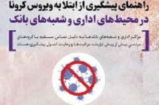  ابلاغ “دستورالعمل اقدامات پیشگیرانه از انتشار شیوع و انتقال ویروس کرونا” در بانک ایران زمین