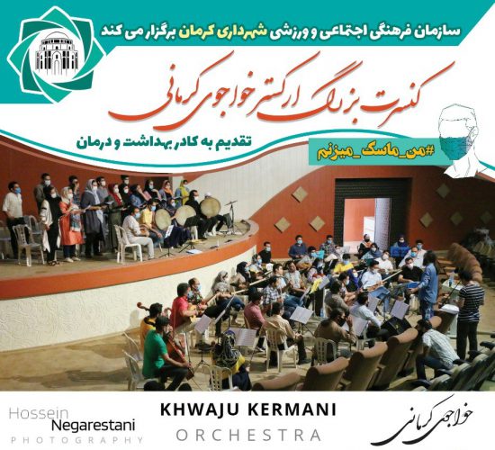 دعوت شهردار کرمان از مردم برای تماشای ارکستر بزرگ خواجوی کرمانی
