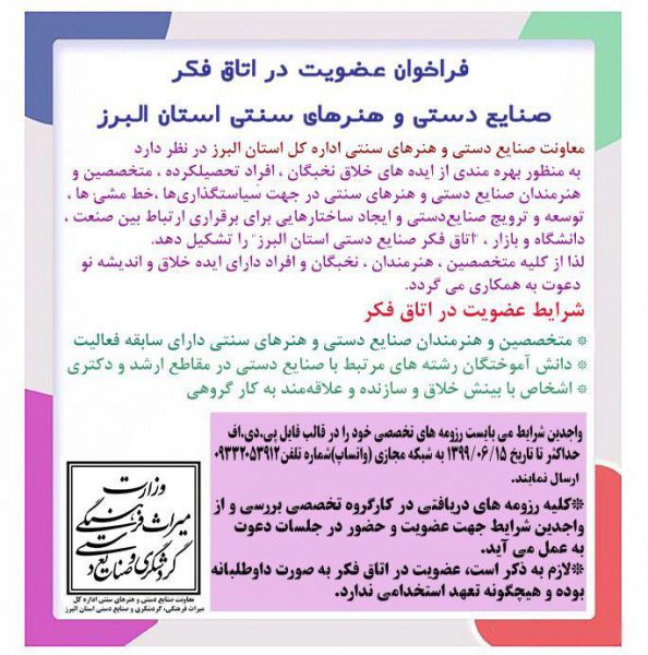 فراخوان عضویت در اتاق فکر صنایع دستی و هنرهای سنتی استان البرز