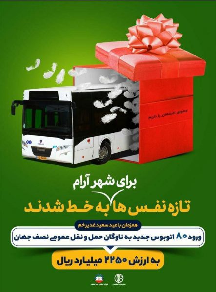 افزودن ۸۰ دستگاه اتوبوس جدید به ارزش ۲۲۵۰ میلیارد ریال به ناوگان اتوبوسرانی اصفهان همزمان با عید غدیر