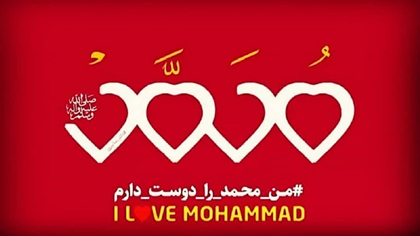 برگزاری پویش «من حضرت محمد(ص) را دوست دارم» در کرمانشاه