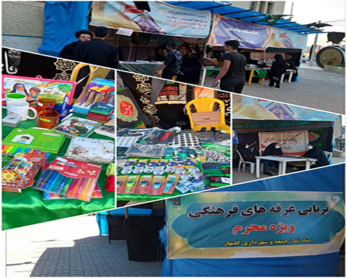 برپایی غرفه های فرهنگی ویژه محرم در گلبهار