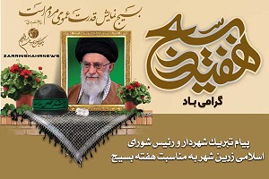 تبریک و تهنیت شهردار و رئیس شورای اسلامی زرین‌شهر به مناسبت هفته بسیج