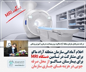 آمادگی سازمان منطقه آزاد ماکو برای مشارکت در تامین دستگاه MRI بیمارستان ماکو