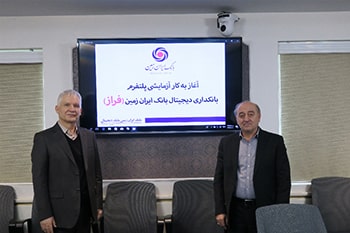 پلتفرم بانکداری دیجیتال بانک ایران زمین بصورت آزمایشی آغاز به کار کرد