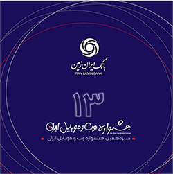 کسب رتبه برتر در سیزدهمین جشنواره وب و موبایل توسط همراه بانک ایران زمین