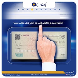 فراهم شدن امکان ثبت و تایید چک از طریق اینترنت بانک سینا
