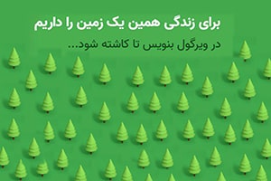 یادداشت مدیر روابط عمومی بانک ایران زمین در پویش محیط زیستی «پیک زمین»