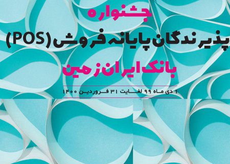 برگزاری سومین دوره قرعه‌کشی جشنواره پذیرندگان پایانه‌های فروش بانک ایران زمین