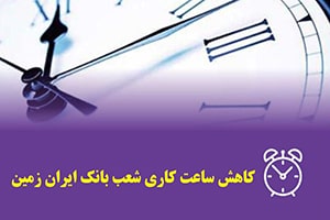 ساعت کار شعب بانک ایران زمین در استان های هرمزگان و لرستان کاهش یافت
