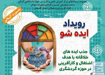 کسب رتبه‌های برتر استارتاپ توسط هنرمندان صنایع‌دستی استان گلستان
