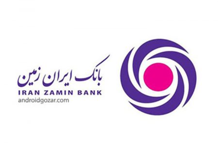 بانک ایران زمین، بانکی که به شما نزدیک‎ است