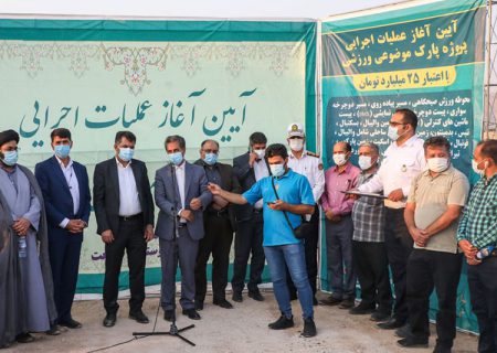 آغاز عملیات اجرایی احداث پارک موضوعی و تخصصی ورزش در شرق شیراز