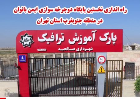 افتتاح نخستین پایگاه دوچرخه سواری ایمن بانوان در منطقه جنوبغرب استان تهران