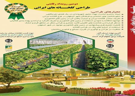 رویداد طراحی گلخانه ایرانی برای تعریف کارکرد و کالبد زمین های کشاورزی شهر اصفهان