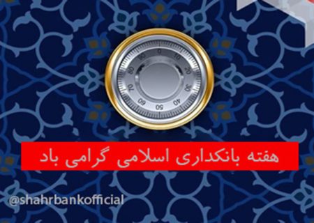 تحقق توسعه اقتصادی با استفاده از ظرفیت‌های بانکداری اسلامی