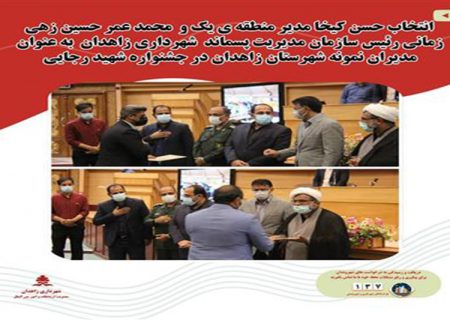 انتخاب مدیران نمونه شهرداری زاهدان در جشنواره شهید رجایی