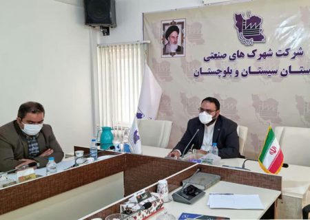 برگزاری نشست شرکت شهرک های صنعتی سیستان و بلوچستان با اتاق بازرگانی ایران ایتالیا