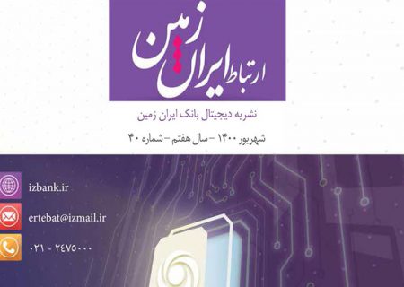 انتشار چهلمین شماره نشریه ارتباط ایران زمین