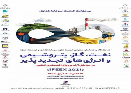 حضور منطقه آزاد چابهار در نمایشگاه و همایش نفت، گاز، پتروشیمی و صنایع تجدید پذیر کیش (IFEEX 2021)