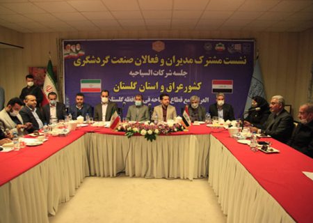برگزاری نشست مشترک مدیران و فعالان صنعت گردشگری عراق و استان گلستان