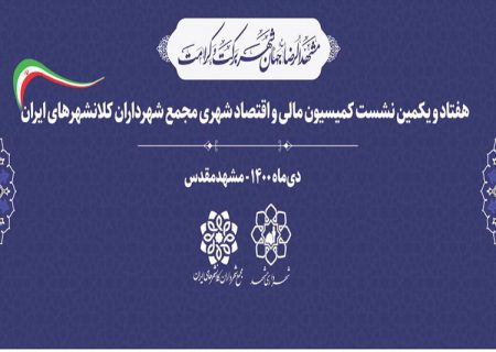 مشهد، میزبان نشست مدیران ارشد شهرداری‌ کلانشهرها