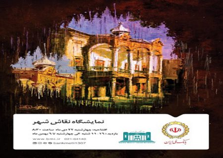 موزه بانک ملی ایران، میزبان نمایشگاه «نقاش شهر»