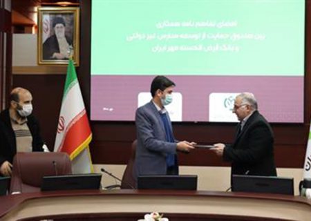 امضای تفاهم‌نامه بانک قرض‌الحسنه مهر ایران با صندوق مدارس غیردولتی