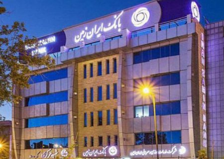 اقدامات حمایتی و ویژه بانک ایران زمین در حوزه مسئولیت اجتماعی