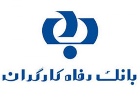 اعلام اسامی برگزیدگان خرداد ماه قرعه‌کشی تسهیلات طرح “امید رفاه” بانک رفاه کارگران