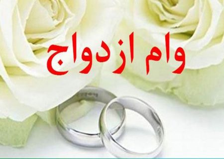 پرداخت بیش از ۹,۲۵۷ میلیارد ریال تسهیلات قرض‌الحسنه ازدواج در خرداد ماه سال جاری