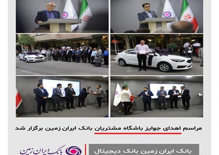 برگزاری مراسم اهدای جوایز باشگاه مشتریان بانک ایران زمین