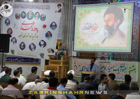 برگزاری یادواره شهید بهشتی و شهدای ترور شهرستان لنجان در زرین شهر