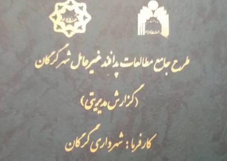 تقدیر از طرح مطالعاتی پدافند غیرعامل شهرداری گرگان در جشنواره سلمان فارسی