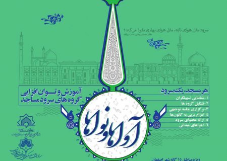 اجرای طرح «آواها و نواها» در مناطق پانزده‌گانه  اصفهان