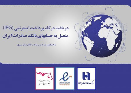 ​دریافت همزمان «درگاه پرداخت اینترنتی» و «اینماد» در بانک صادرات ایران