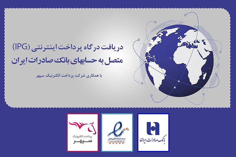 ​دریافت همزمان «درگاه پرداخت اینترنتی» و «اینماد» در بانک صادرات ایران